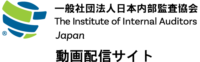 日本内部監査協会動画配信サイト