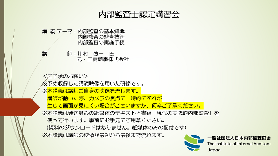 5】内部監査の基本知識 内部監査の監査技術 内部監査の実施手続 | 日本内部監査協会動画配信サイト